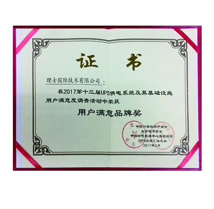 第十三届UPS供电系统用户满意品牌奖