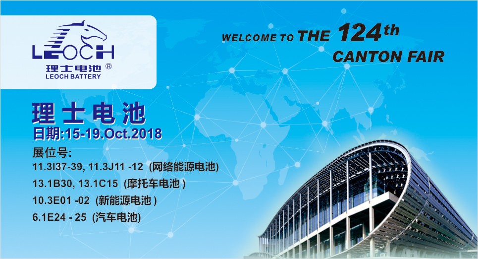 第124届广交会，理士与您不见不散！